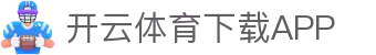 开云·体育（官网）APP下载-KAIYUN SPORTS